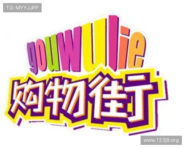 探索百乐城:打造一站式娱乐购物新体验