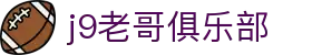 j9老哥俱乐部 - 九游老哥j9俱乐部官网 - 平台注册登录